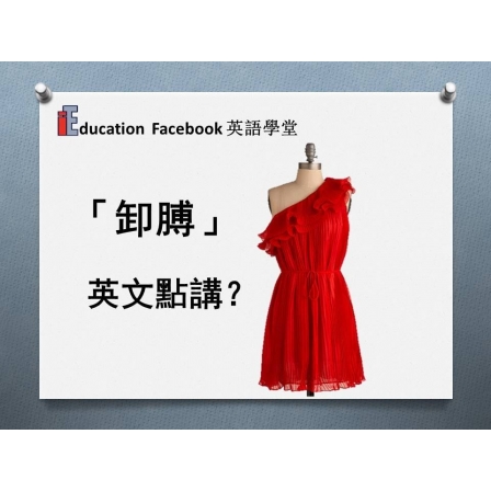 Facebook English_Week 116_28.06.19_「卸膊」 (Image)