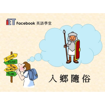 Facebook English_Week 44_09.02.18_入鄉隨俗 (Image)