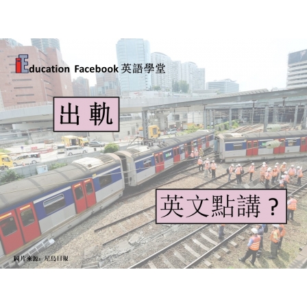 Facebook English_Week 128_20.09.19_Derail (Image)
