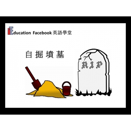 Facebook English_Week 134_01.11.19_自掘墳墓 (Image)