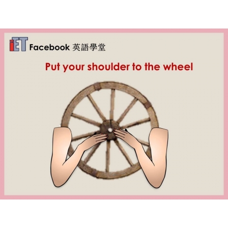 Facebook English_Week 48_09.03.18_Put one’s shoulder to the wheel (Image)